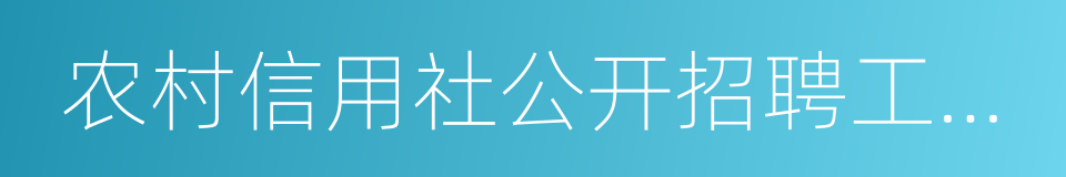 农村信用社公开招聘工作人员考试的同义词