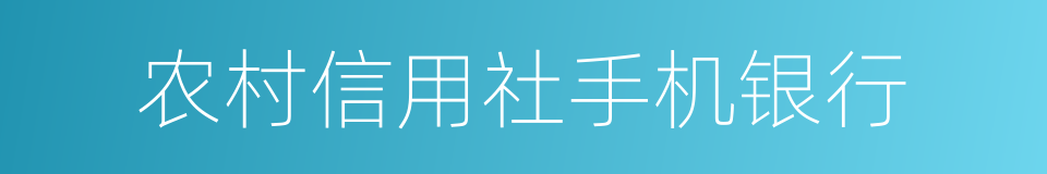 农村信用社手机银行的同义词