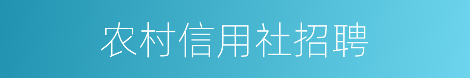 农村信用社招聘的同义词