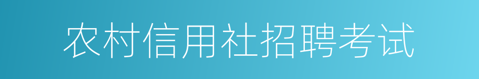 农村信用社招聘考试的同义词