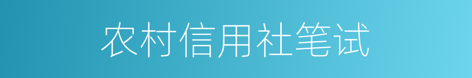 农村信用社笔试的同义词