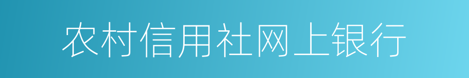 农村信用社网上银行的同义词