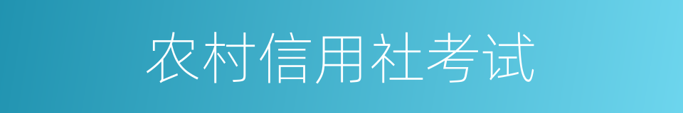 农村信用社考试的同义词