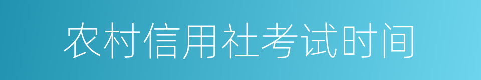 农村信用社考试时间的同义词