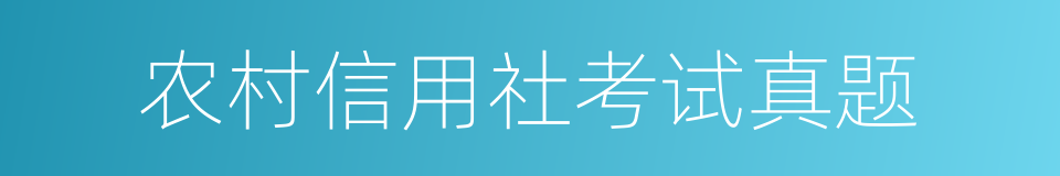 农村信用社考试真题的同义词