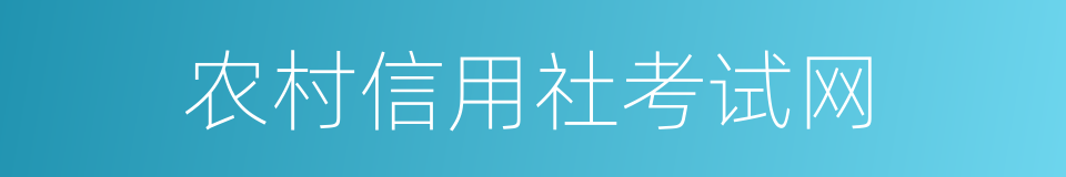 农村信用社考试网的同义词