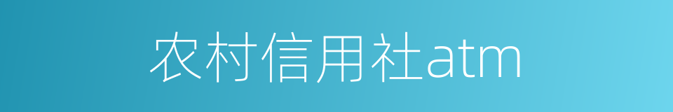 农村信用社atm的同义词