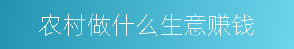 农村做什么生意赚钱的同义词