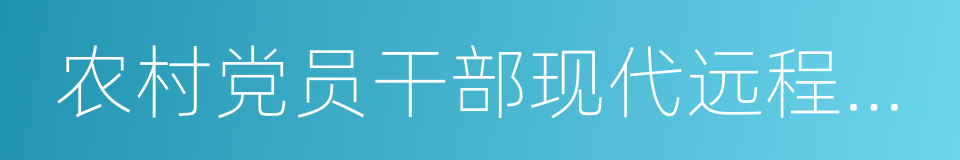 农村党员干部现代远程教育的意思