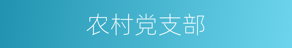 农村党支部的同义词