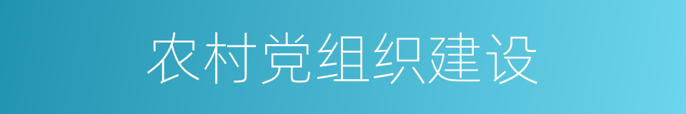 农村党组织建设的同义词