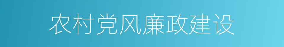 农村党风廉政建设的同义词