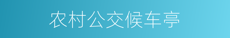 农村公交候车亭的同义词