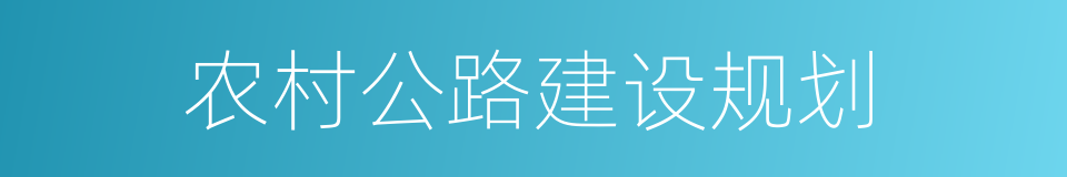 农村公路建设规划的同义词
