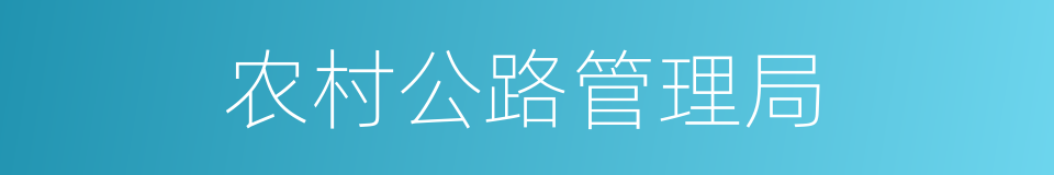 农村公路管理局的同义词