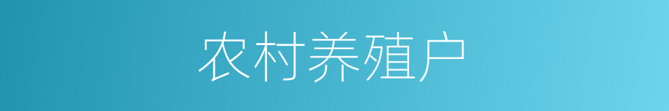 农村养殖户的同义词