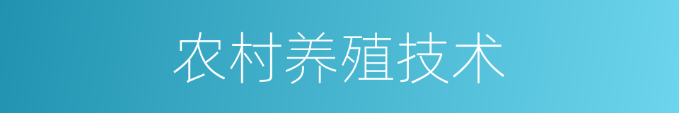 农村养殖技术的同义词