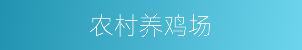 农村养鸡场的同义词