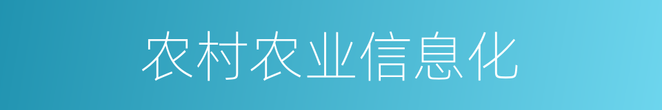 农村农业信息化的同义词