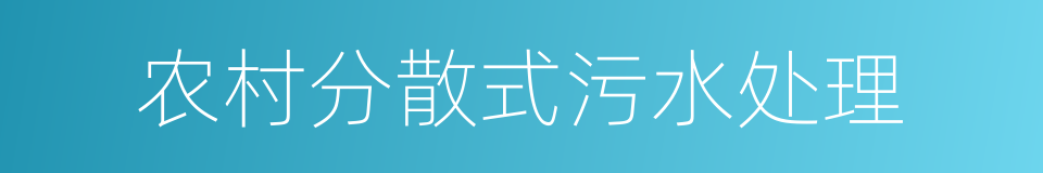 农村分散式污水处理的同义词