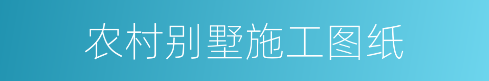 农村别墅施工图纸的同义词