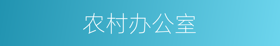 农村办公室的同义词