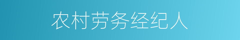 农村劳务经纪人的同义词