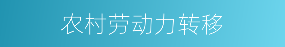 农村劳动力转移的同义词