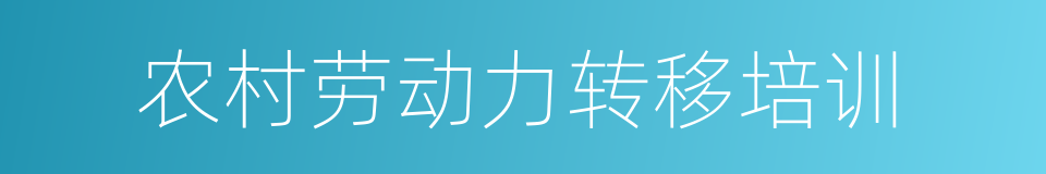 农村劳动力转移培训的同义词