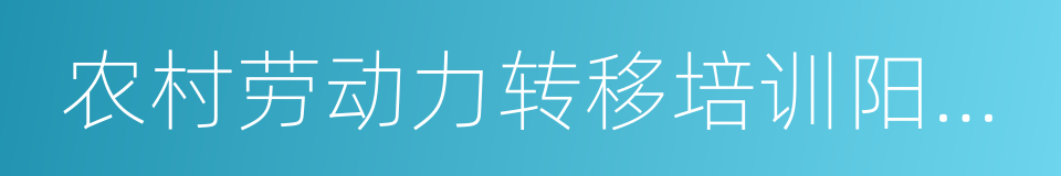 农村劳动力转移培训阳光工程的同义词