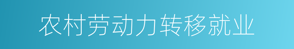 农村劳动力转移就业的同义词