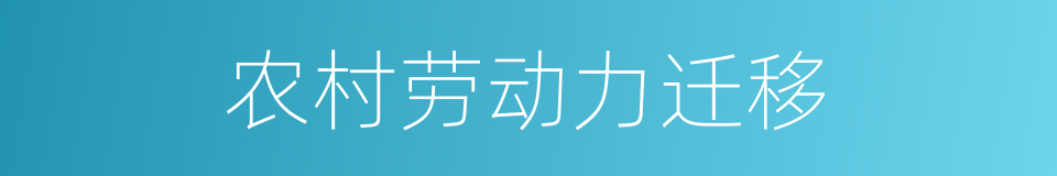 农村劳动力迁移的同义词