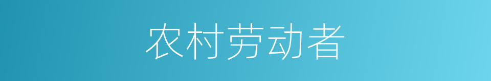 农村劳动者的同义词