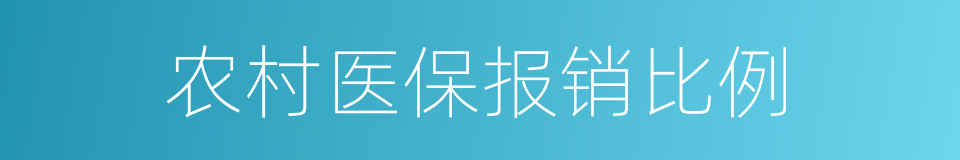 农村医保报销比例的同义词