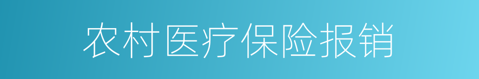 农村医疗保险报销的同义词