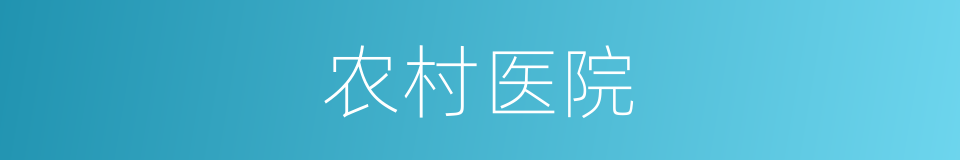 农村医院的同义词