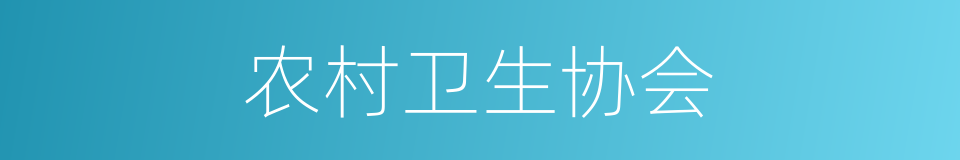 农村卫生协会的同义词