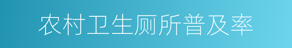 农村卫生厕所普及率的同义词