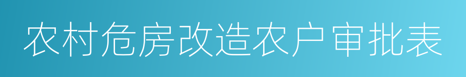 农村危房改造农户审批表的同义词