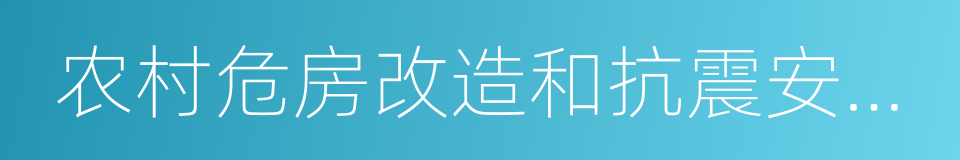 农村危房改造和抗震安居工程的同义词