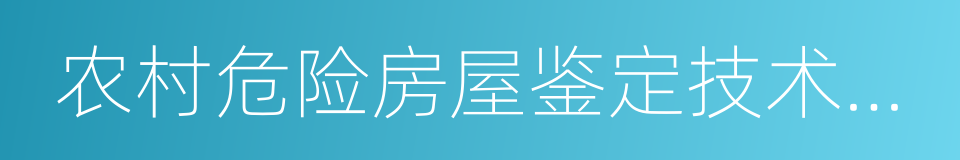 农村危险房屋鉴定技术导则的同义词