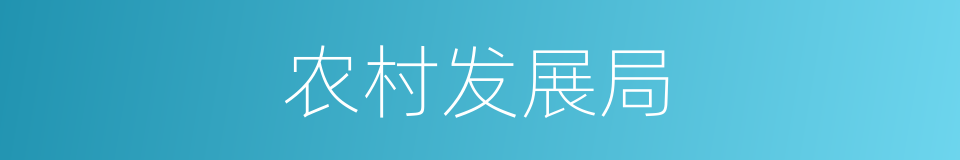 农村发展局的同义词