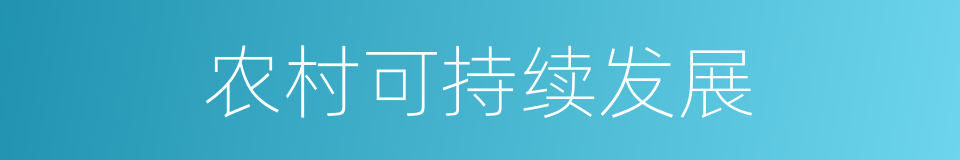 农村可持续发展的同义词