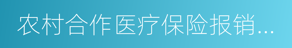 农村合作医疗保险报销范围的同义词