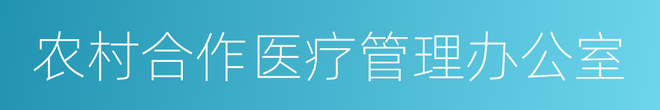 农村合作医疗管理办公室的同义词