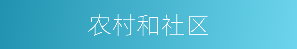 农村和社区的同义词