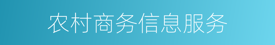 农村商务信息服务的同义词