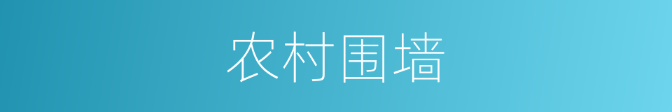 农村围墙的同义词