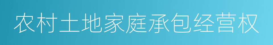 农村土地家庭承包经营权的同义词