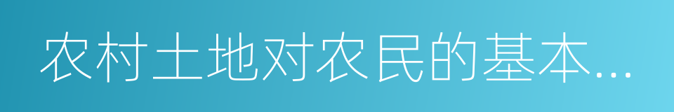 农村土地对农民的基本生活保障功能的同义词